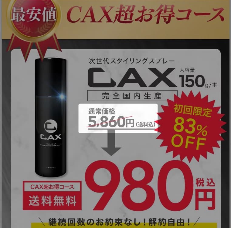 CAX 定価　通常価格